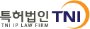 특허법인 TNI